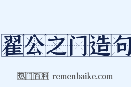 翟公之门造句是什么意思的图片